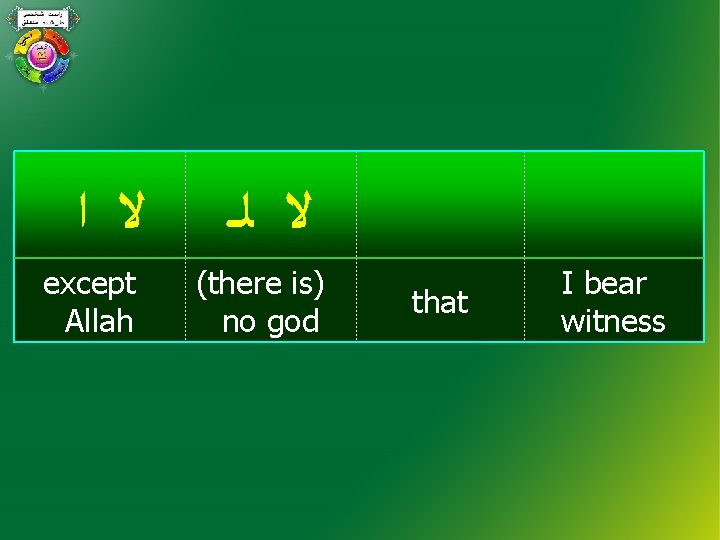 ﻻ ﺍ except Allah ﻻ ﻟـ (there is) no god that I bear