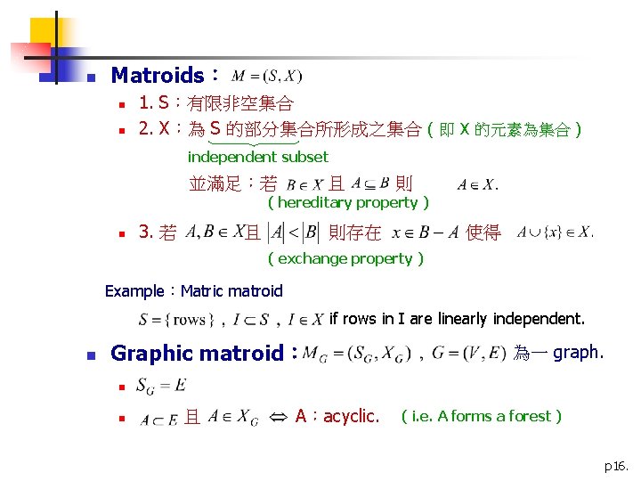 n Matroids： n n 1. S：有限非空集合 2. X：為 S 的部分集合所形成之集合 ( 即 X 的元素為集合