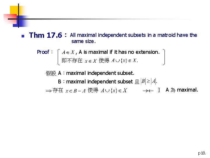 n Thm 17. 6： All maximal independent subsets in a matroid have the same