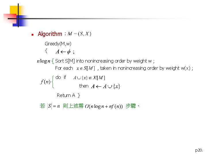n Algorithm： Greedy(M, w) { Sort S[M] into nonincreasing order by weight w ;