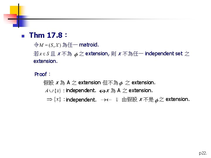 n Thm 17. 8： 為任一 matroid. 令 若 且 x 不為 extension. 之 extension,