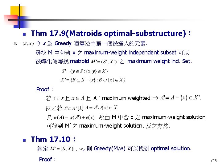 n Thm 17. 9(Matroids optimal-substructure)： 令 x 為 Greedy 演算法中第一個被選入的元素. 尋找 M 中包含 x