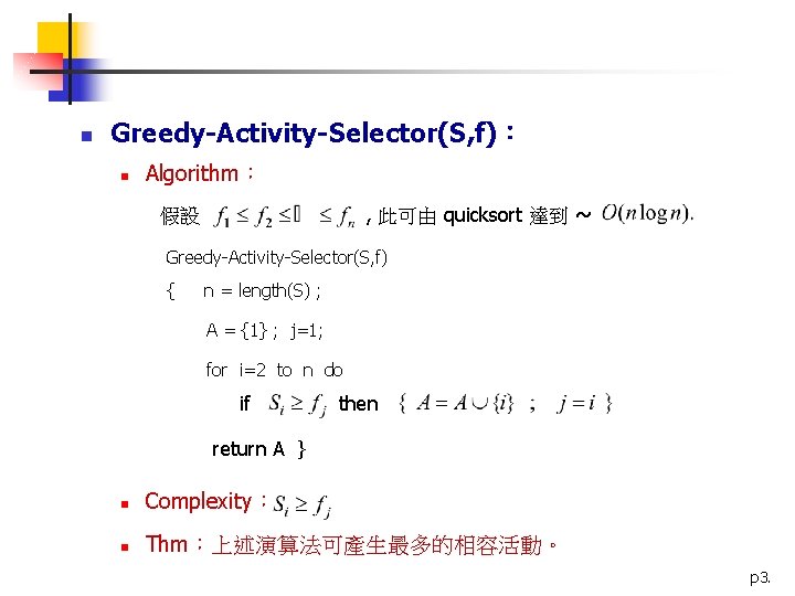 n Greedy-Activity-Selector(S, f)： n Algorithm： , 此可由 quicksort 達到 ~ 假設 Greedy-Activity-Selector(S, f) {