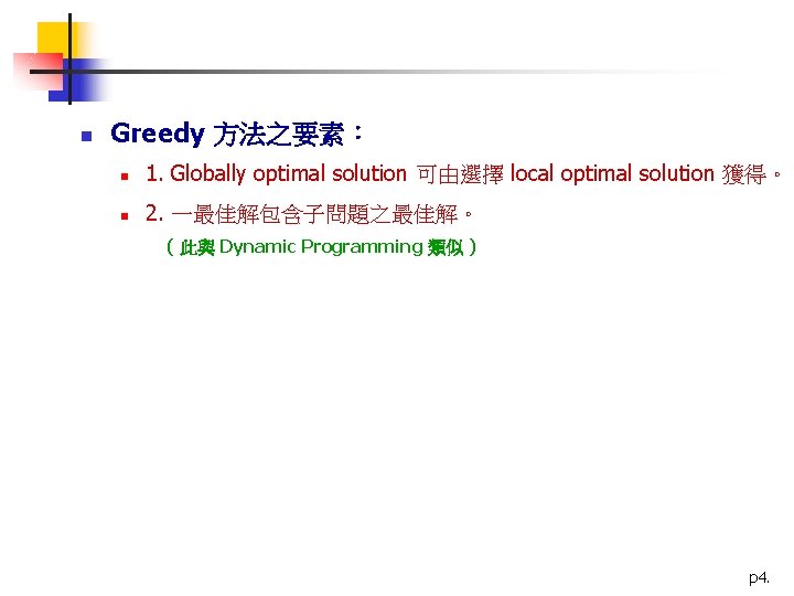 n Greedy 方法之要素： n 1. Globally optimal solution 可由選擇 local optimal solution 獲得。 n