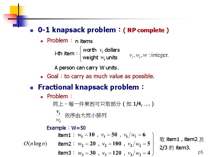 n 0 -1 knapsack problem：( NP complete ) n Problem： n items i-th item：