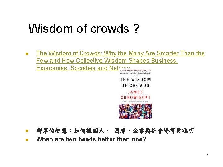 Wisdom of crowds ? n The Wisdom of Crowds: Why the Many Are Smarter