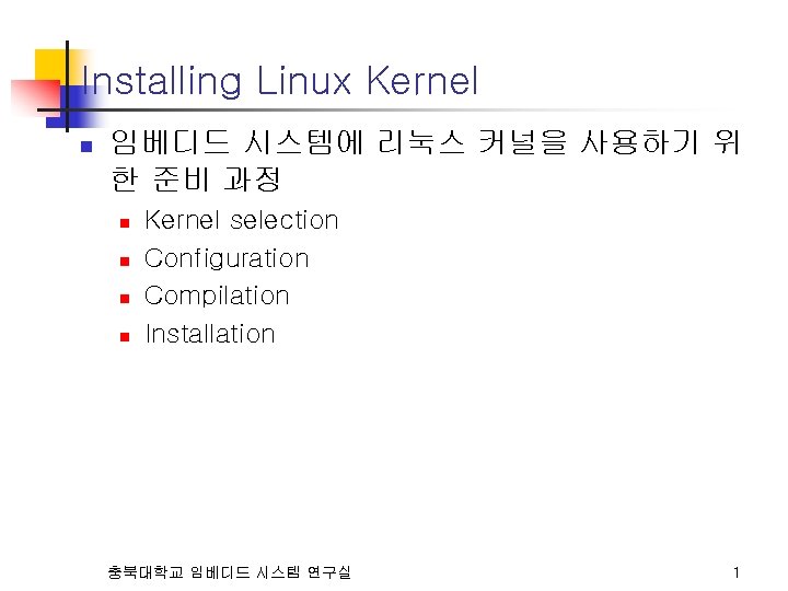 Installing Linux Kernel n 임베디드 시스템에 리눅스 커널을 사용하기 위 한 준비 과정 n