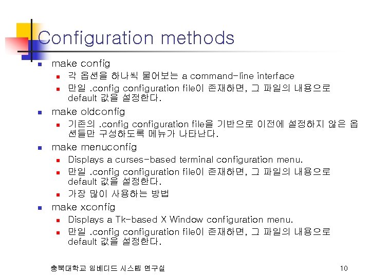 Configuration methods n make config n n n make oldconfig n n 기존의. configuration
