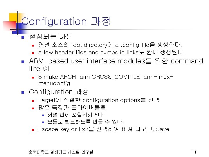 Configuration 과정 n 생성되는 파일 n n n ARM-based user interface modules를 위한 command