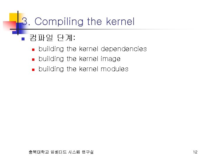 3. Compiling the kernel n 컴파일 단계: n n n building the kernel dependencies