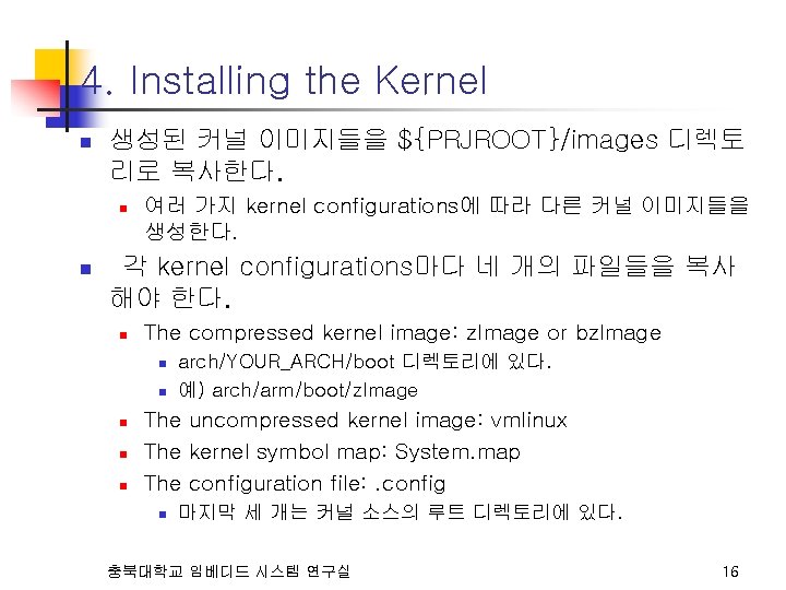 4. Installing the Kernel n 생성된 커널 이미지들을 ${PRJROOT}/images 디렉토 리로 복사한다. n n