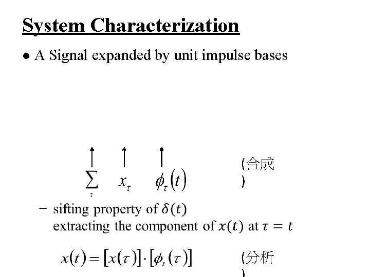 System Characterization l A Signal expanded by unit impulse bases (合成 ) (分析 