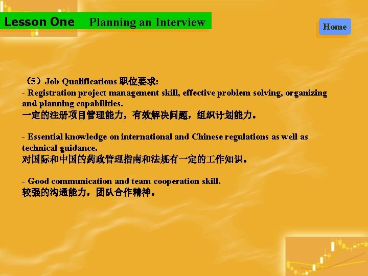 Lesson One Planning an Interview Home （5）Job Qualifications 职位要求: - Registration project management skill,