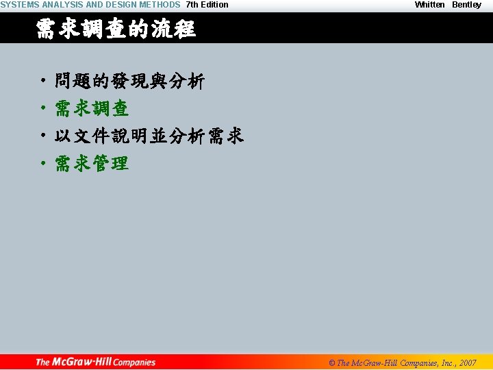 SYSTEMS ANALYSIS AND DESIGN METHODS 7 th Edition Whitten Bentley 需求調查的流程 • 問題的發現與分析 •