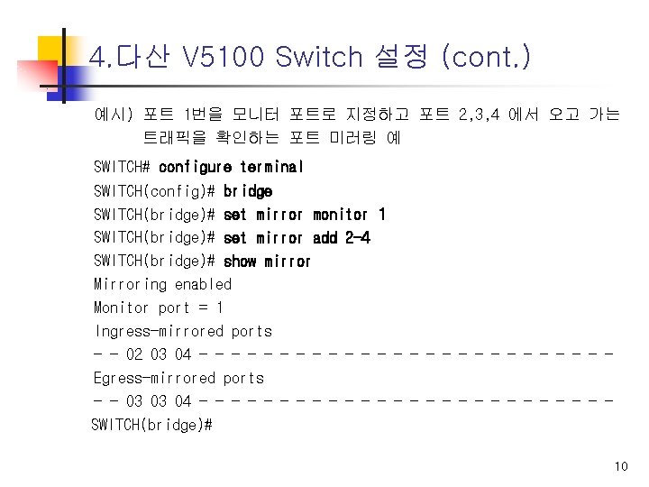 4. 다산 V 5100 Switch 설정 (cont. ) 예시) 포트 1번을 모니터 포트로 지정하고