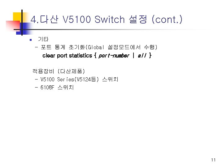 4. 다산 V 5100 Switch 설정 (cont. ) n 기타 - 포트 통계 초기화(Global