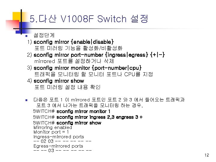 5. 다산 V 1008 F Switch 설정 설정단계 1) sconfig mirror {enable|disable} 포트 미러링