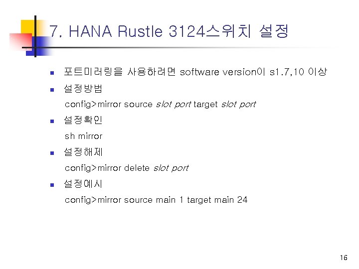 7. HANA Rustle 3124스위치 설정 n 포트미러링을 사용하려면 software version이 s 1. 7, 10
