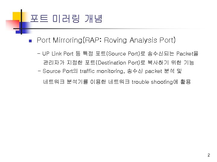 포트 미러링 개념 n Port Mirroring(RAP: Roving Analysis Port) - UP Link Port 등