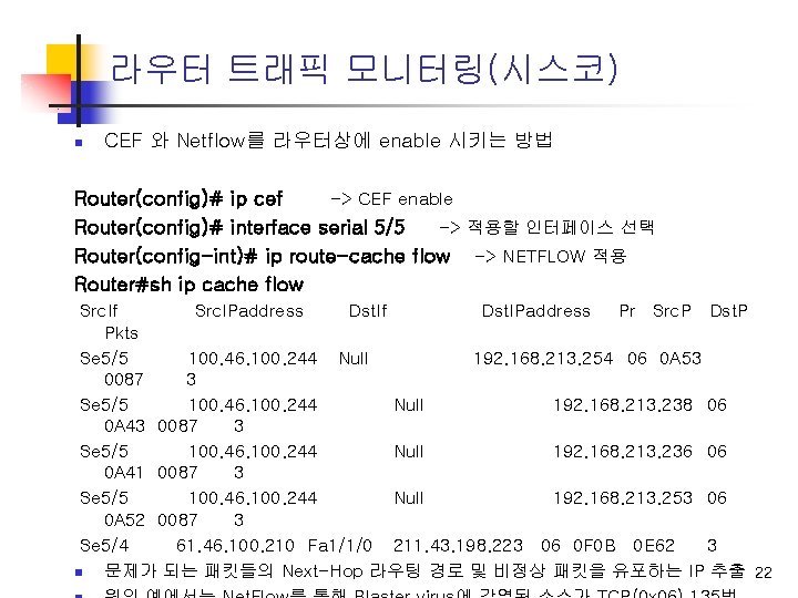 라우터 트래픽 모니터링(시스코) n CEF 와 Netflow를 라우터상에 enable 시키는 방법 Router(config)# ip cef