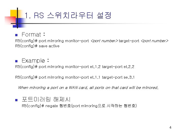 1. RS 스위치라우터 설정 n Format : RS(config)# port mirroring monitor-port <port number> target-port