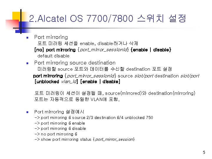 2. Alcatel OS 7700/7800 스위치 설정 n Port mirroring 포트 미러링 세션을 enable, disable하거나