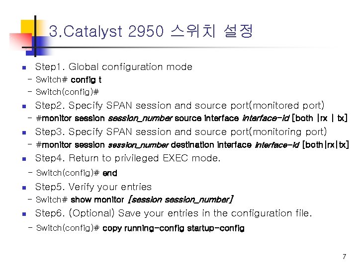 3. Catalyst 2950 스위치 설정 n Step 1. Global configuration mode - Switch# config