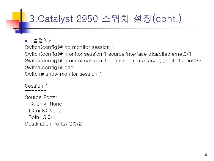 3. Catalyst 2950 스위치 설정(cont. ) 설정예시 Switch(config)# no monitor session 1 Switch(config)# monitor