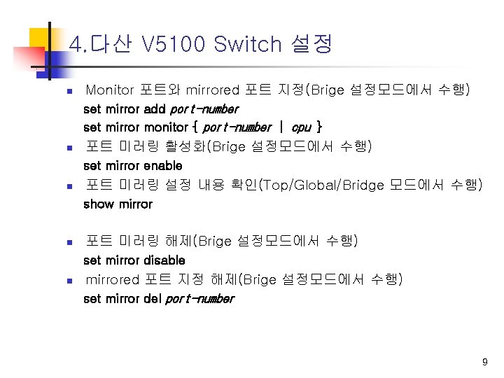 4. 다산 V 5100 Switch 설정 n n Monitor 포트와 mirrored 포트 지정(Brige 설정모드에서