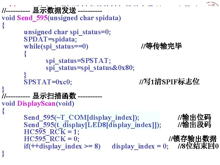 [例11 -1]显示数据发送 编程实现矩阵键盘的按键扫描并在数码LED上显示。 //---------void Send_595(unsigned char spidata) { unsigned char spi_status=0; SPDAT=spidata; while(spi_status==0) //等传输完毕