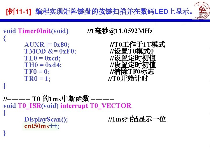 [例11 -1] 编程实现矩阵键盘的按键扫描并在数码LED上显示。 void Timer 0 Init(void) { AUXR |= 0 x 80; TMOD