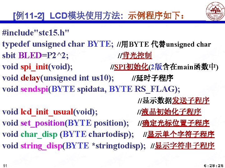 [例11 -2] LCD模块使用方法: 示例程序如下： #include"stc 15. h" typedef unsigned char BYTE; //用BYTE 代替unsigned char