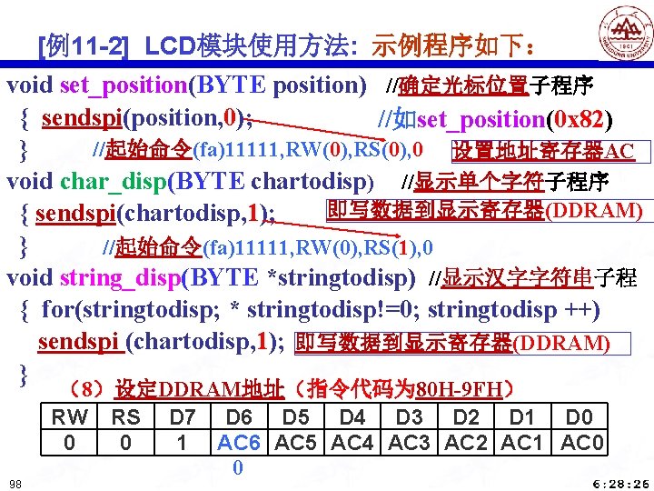 [例11 -2] LCD模块使用方法: 示例程序如下： void set_position(BYTE position) //确定光标位置子程序 { sendspi(position, 0); //如set_position(0 x 82)