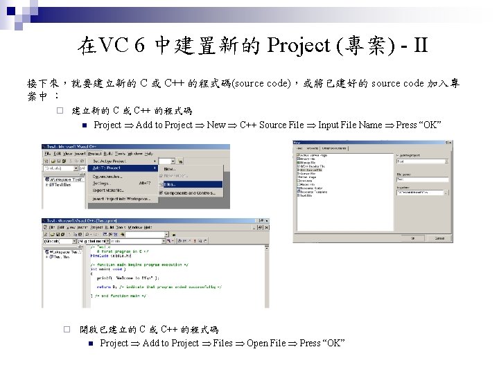 在VC 6 中建置新的 Project (專案) - II 接下來，就要建立新的 C 或 C++ 的程式碼(source code)，或將已建好的 source