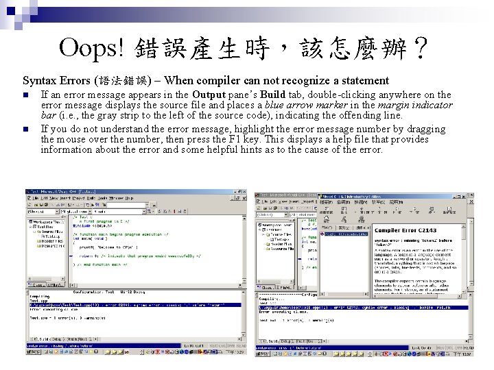 Oops! 錯誤產生時，該怎麼辦？ Syntax Errors (語法錯誤) – When compiler can not recognize a statement n