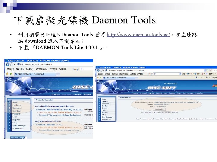 下載虛擬光碟機 Daemon Tools • • 利用瀏覽器IE進入Daemon Tools 首頁 http: //www. daemon-tools. cc/，在左邊點 選 download