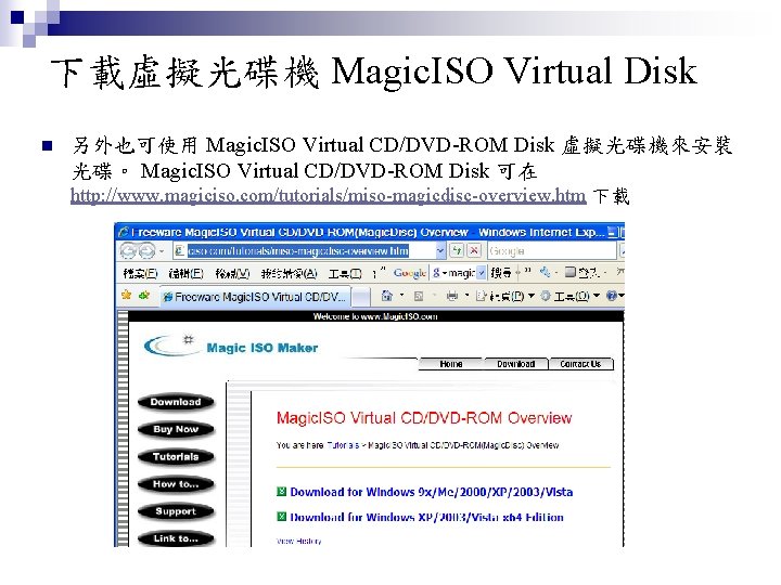 下載虛擬光碟機 Magic. ISO Virtual Disk n 另外也可使用 Magic. ISO Virtual CD/DVD-ROM Disk 虛擬光碟機來安裝 光碟。
