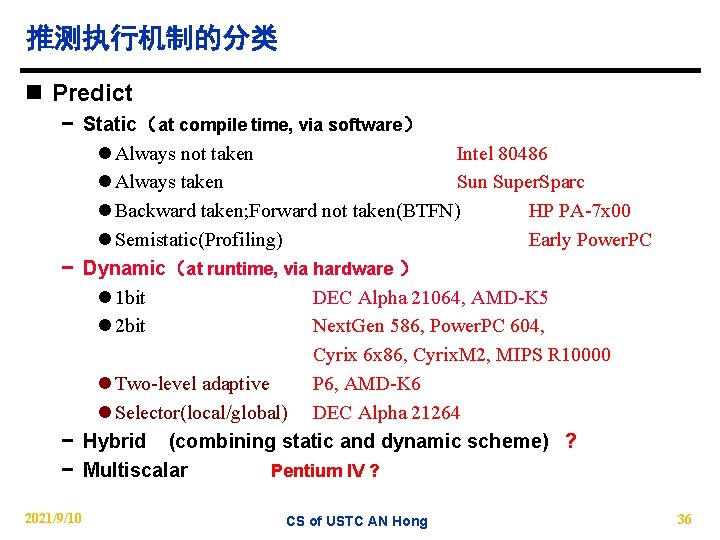 推测执行机制的分类 n Predict − Static（at compile time, via software） l Always not taken Intel