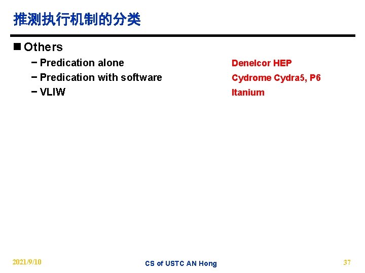 推测执行机制的分类 n Others − Predication alone − Predication with software − VLIW 2021/9/10 CS