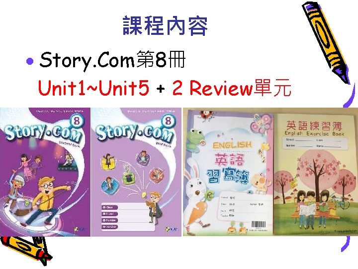 課程內容 · Story. Com第 8冊 Unit 1~Unit 5 + 2 Review單元 