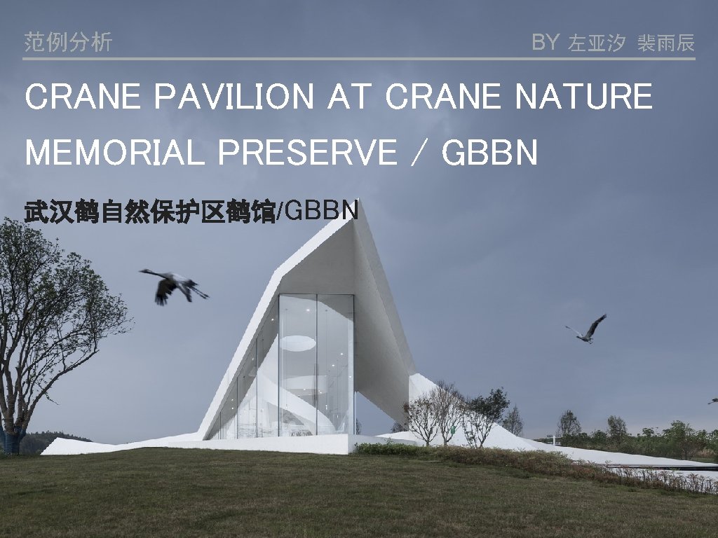 范例分析 BY 左亚汐 裴雨辰 CRANE PAVILION AT CRANE NATURE MEMORIAL PRESERVE / GBBN 武汉鹤自然保护区鹤馆/GBBN