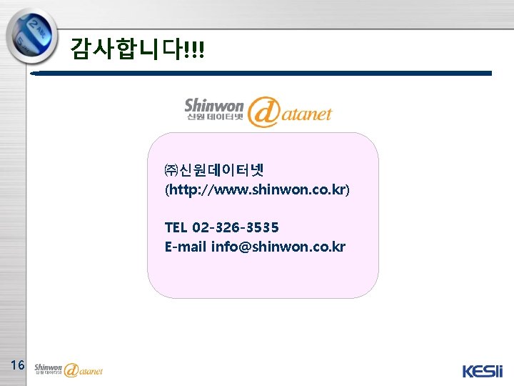 감사합니다!!! ㈜신원데이터넷 (http: //www. shinwon. co. kr) TEL 02 -326 -3535 E-mail info@shinwon. co.