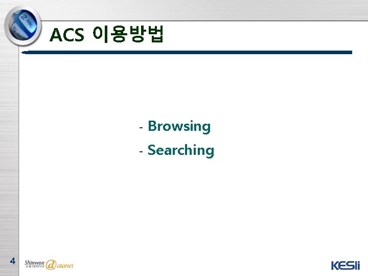 ACS 이용방법 4 - Browsing - Searching 