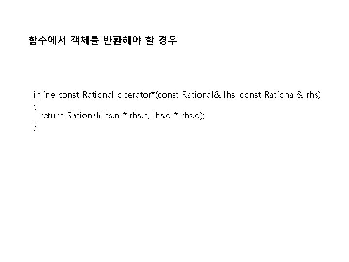 함수에서 객체를 반환해야 할 경우 inline const Rational operator*(const Rational& lhs, const Rational& rhs)