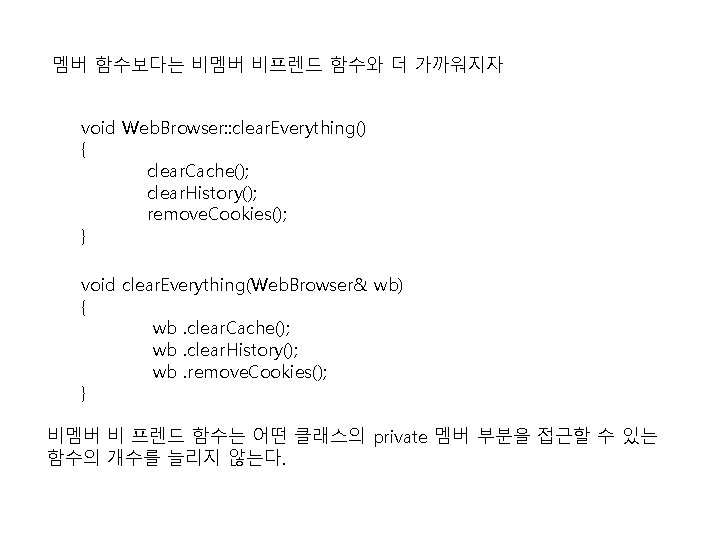 멤버 함수보다는 비멤버 비프렌드 함수와 더 가까워지자 void Web. Browser: : clear. Everything() {