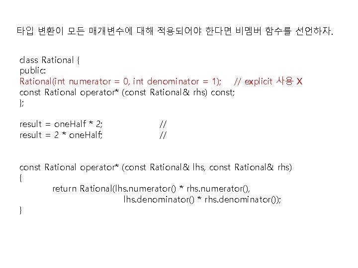 타입 변환이 모든 매개변수에 대해 적용되어야 한다면 비멤버 함수를 선언하자. class Rational { public: