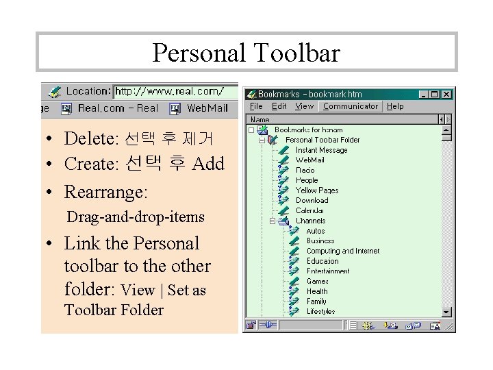 Personal Toolbar • Delete: 선택 후 제거 • Create: 선택 후 Add • Rearrange: Personal Toolbar • Delete: 선택 후 제거 • Create: 선택 후 Add • Rearrange: