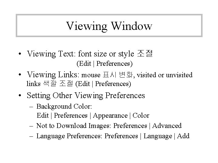 Viewing Window • Viewing Text: font size or style 조절 (Edit | Preferences) • Viewing Window • Viewing Text: font size or style 조절 (Edit | Preferences) •