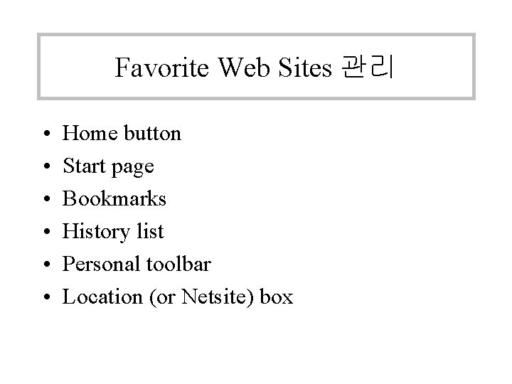 Favorite Web Sites 관리 • • • Home button Start page Bookmarks History list Favorite Web Sites 관리 • • • Home button Start page Bookmarks History list