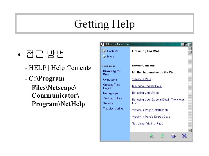 Getting Help • 접근 방법 - HELP | Help Contents - C: Program FilesNetscape Getting Help • 접근 방법 - HELP | Help Contents - C: Program FilesNetscape